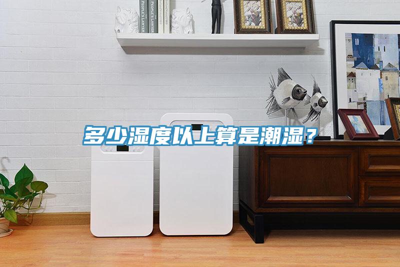 多少濕度以上算是潮濕？