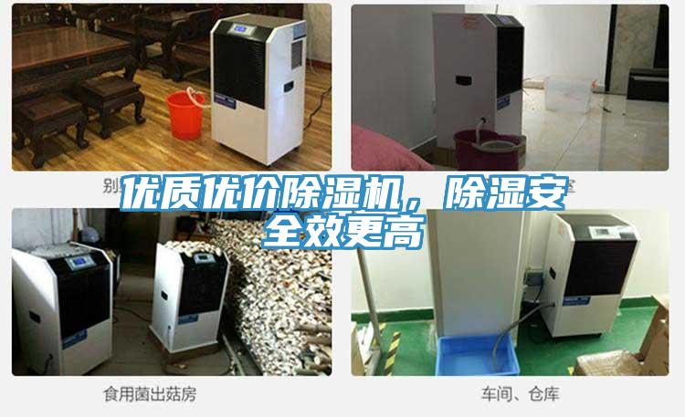 優(yōu)質(zhì)優(yōu)價除濕機，除濕安全效更高