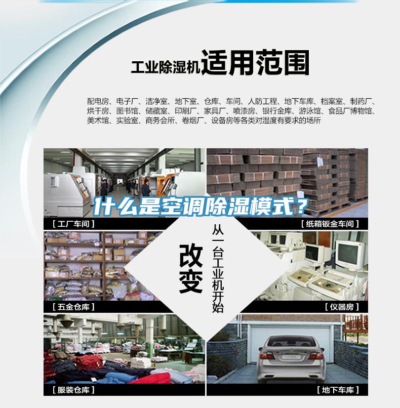 什么是空調(diào)除濕模式？