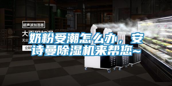 奶粉受潮怎么辦，安詩曼除濕機(jī)來幫您~