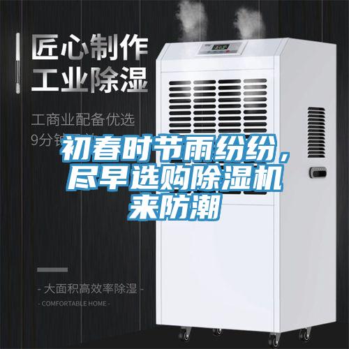 初春時(shí)節(jié)雨紛紛，盡早選購除濕機(jī)來防潮