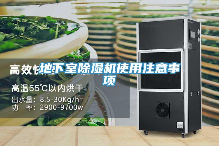 地下室除濕機(jī)使用注意事項