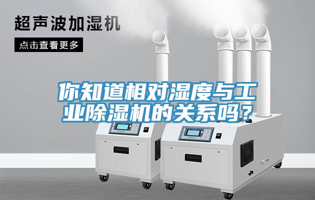 你知道相對濕度與工業(yè)除濕機的關系嗎？