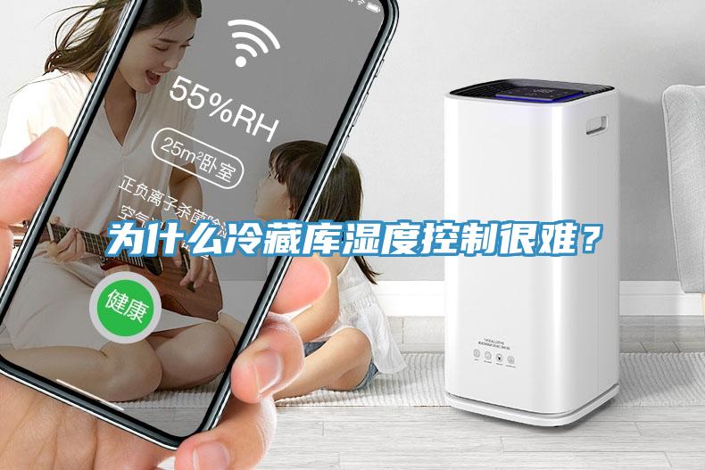 為什么冷藏庫濕度控制很難？