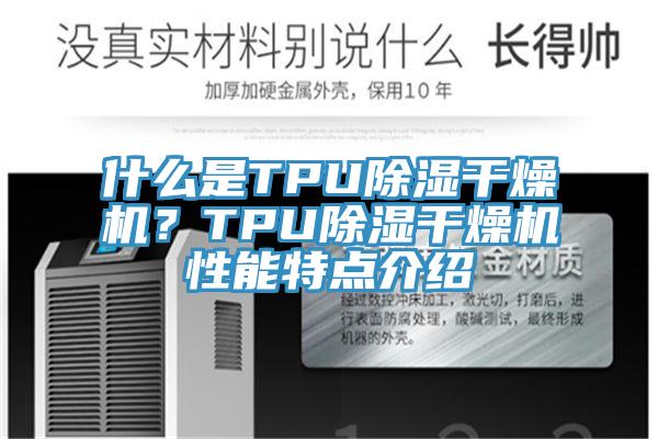什么是TPU除濕干燥機(jī)？TPU除濕干燥機(jī)性能特點(diǎn)介紹