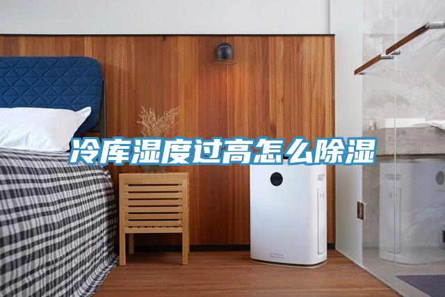 冷庫(kù)濕度過高怎么除濕