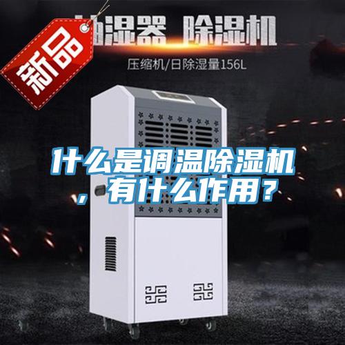 什么是調(diào)溫除濕機(jī)，有什么作用？