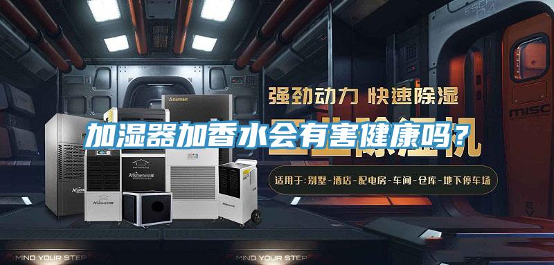 加濕器加香水會有害健康嗎？