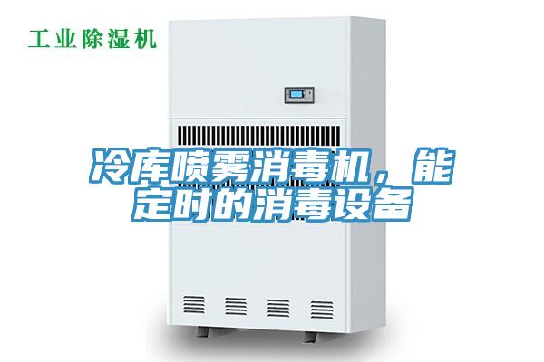 冷庫噴霧消毒機，能定時的消毒設備