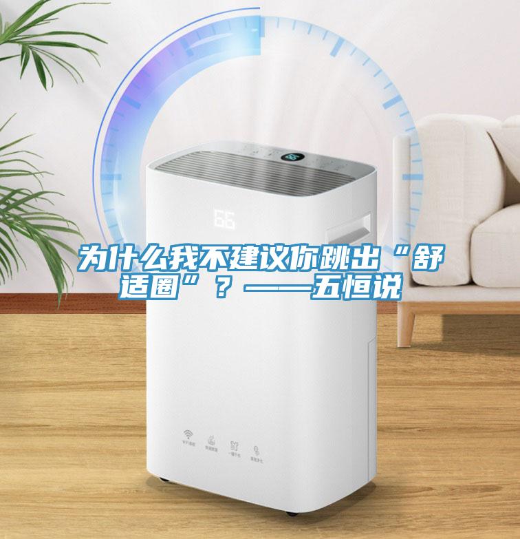 為什么我不建議你跳出“舒適圈”？——五恒說