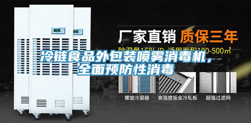 冷鏈?zhǔn)称吠獍b噴霧消毒機，全面預(yù)防性消毒