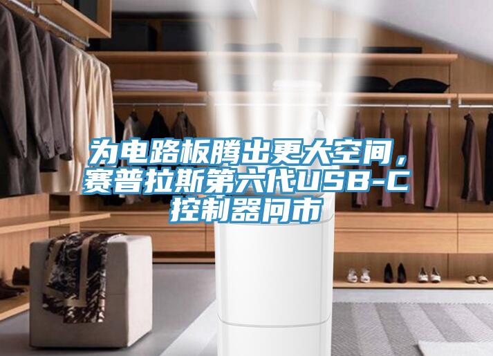 為電路板騰出更大空間，賽普拉斯第六代USB-C控制器問市