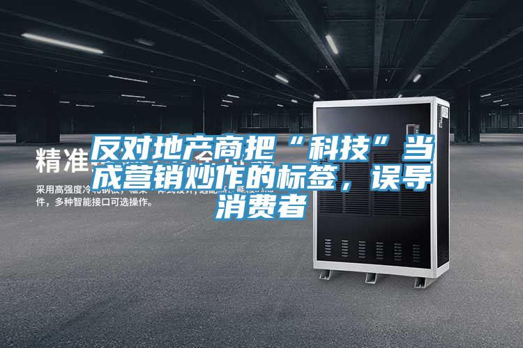 反對地產(chǎn)商把“科技”當成營銷炒作的標簽，誤導消費者