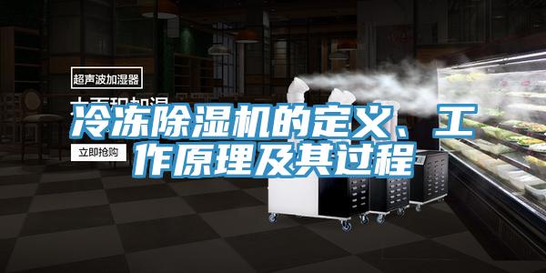 冷凍除濕機(jī)的定義、工作原理及其過程