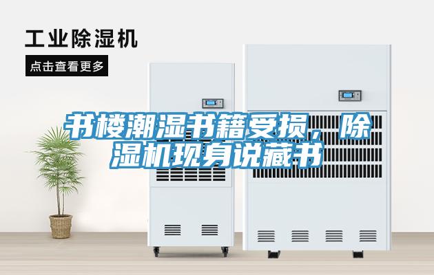 書樓潮濕書籍受損，除濕機(jī)現(xiàn)身說藏書
