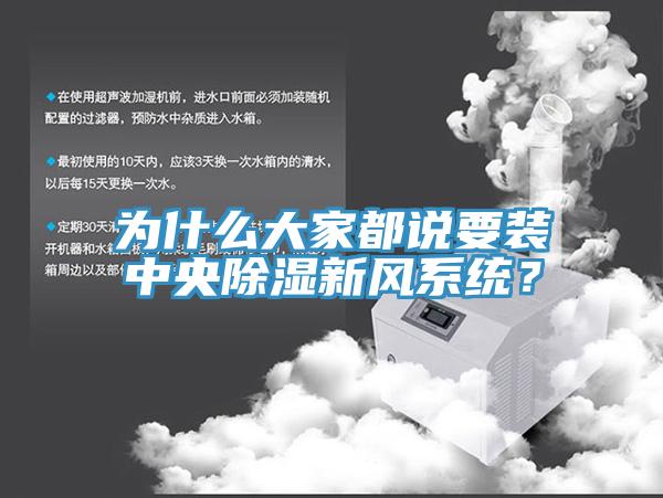 為什么大家都說要裝中央除濕新風(fēng)系統(tǒng)？