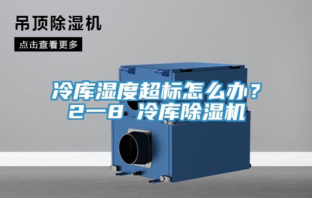 冷庫(kù)濕度超標(biāo)怎么辦？2一8℃冷庫(kù)除濕機(jī)