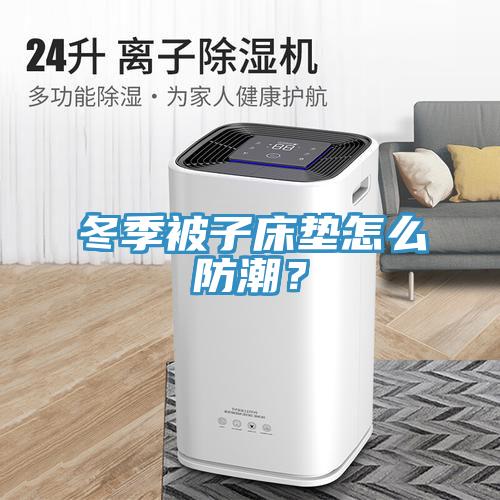 冬季被子床墊怎么防潮？