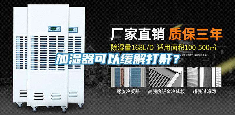 加濕器可以緩解打鼾？
