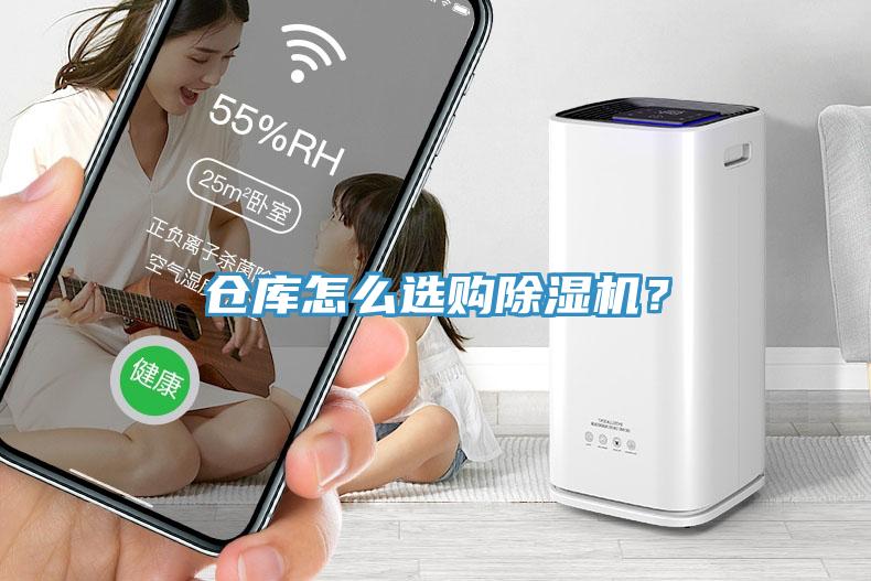倉(cāng)庫(kù)怎么選購(gòu)除濕機(jī)？
