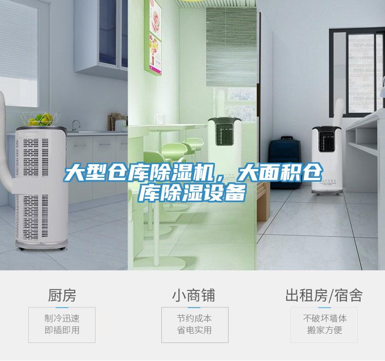 大型倉庫除濕機(jī)，大面積倉庫除濕設(shè)備
