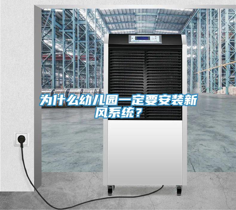 為什么幼兒園一定要安裝新風系統(tǒng)？