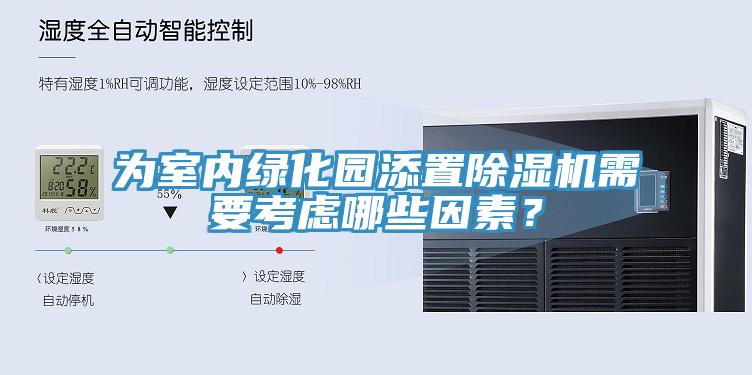 為室內(nèi)綠化園添置除濕機(jī)需要考慮哪些因素？