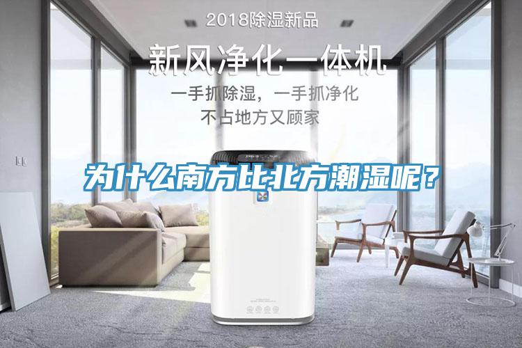 為什么南方比北方潮濕呢？