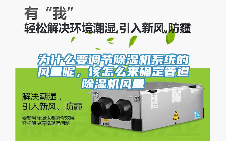 為什么要調(diào)節(jié)除濕機(jī)系統(tǒng)的風(fēng)量呢，該怎么來(lái)確定管道除濕機(jī)風(fēng)量