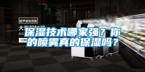 保濕技術(shù)哪家強(qiáng)？你的噴霧真的保濕嗎？