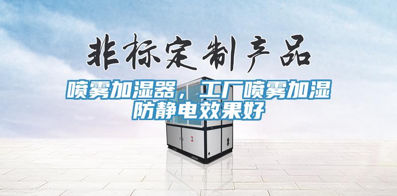 噴霧加濕器，工廠噴霧加濕防靜電效果好