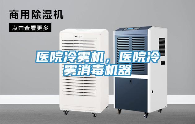 醫(yī)院冷霧機(jī)，醫(yī)院冷霧消毒機(jī)器