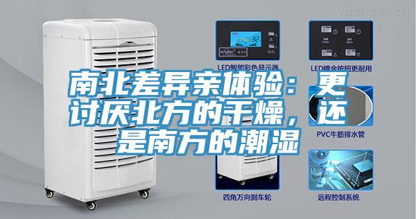 南北差異親體驗(yàn)：更討厭北方的干燥，還是南方的潮濕