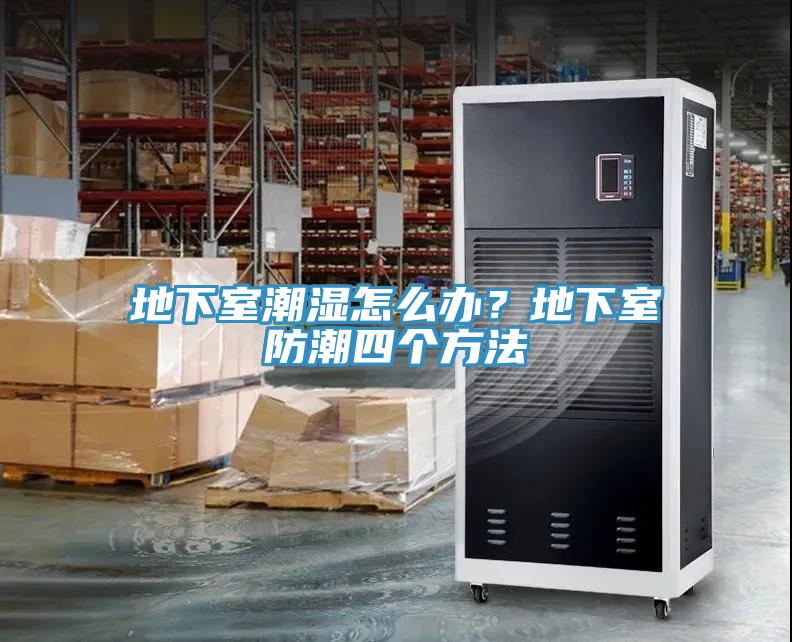 地下室潮濕怎么辦？地下室防潮四個(gè)方法
