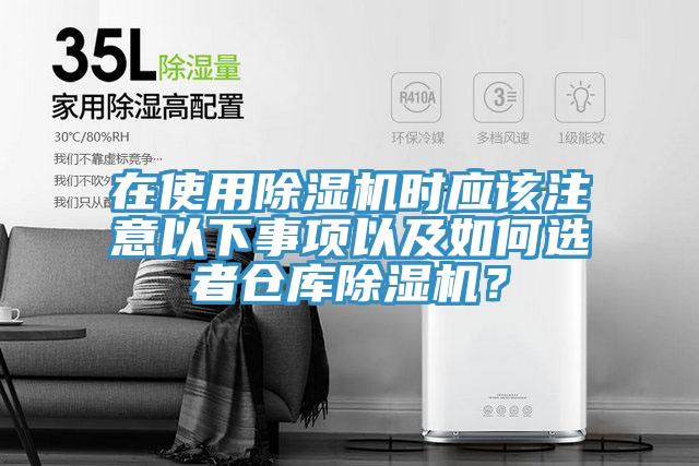 在使用除濕機(jī)時(shí)應(yīng)該注意以下事項(xiàng)以及如何選者倉(cāng)庫(kù)除濕機(jī)？