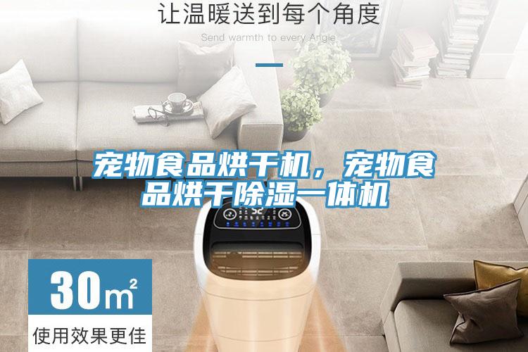 寵物食品烘干機(jī)，寵物食品烘干除濕一體機(jī)