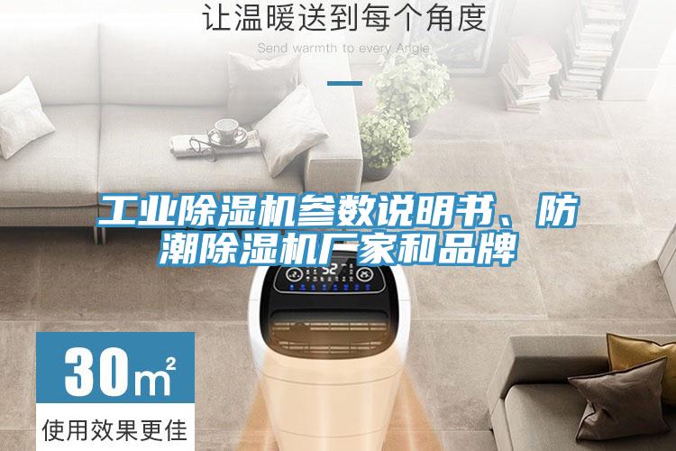 工業(yè)除濕機(jī)參數(shù)說(shuō)明書(shū)、防潮除濕機(jī)廠家和品牌