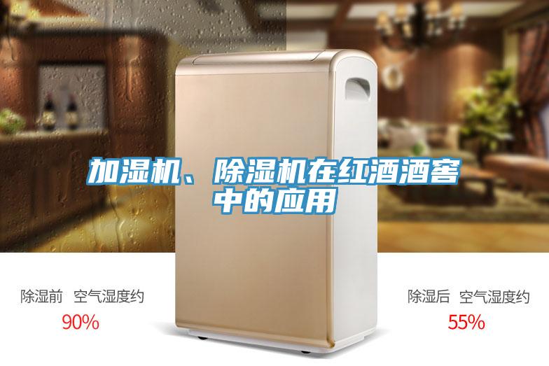 加濕機(jī)、除濕機(jī)在紅酒酒窖中的應(yīng)用