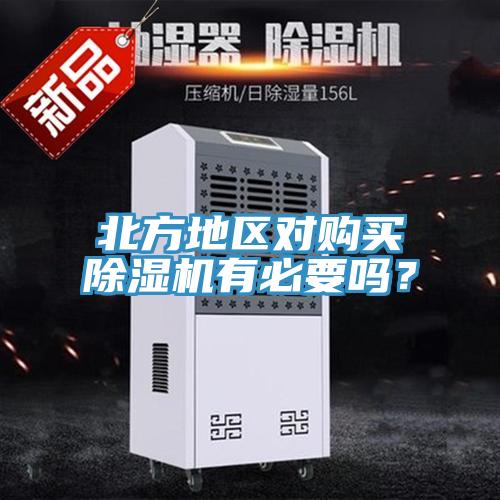 北方地區(qū)對購買除濕機(jī)有必要嗎？