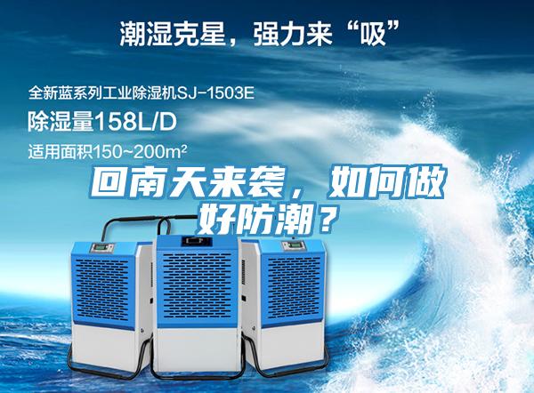 回南天來襲，如何做好防潮？