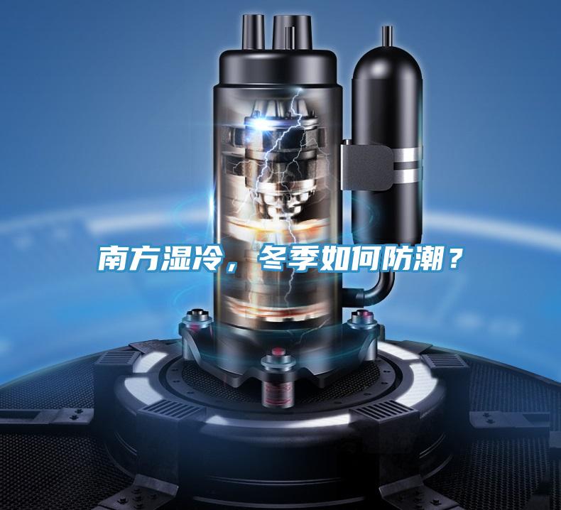 南方濕冷，冬季如何防潮？
