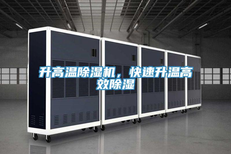 升高溫除濕機(jī)，快速升溫高效除濕