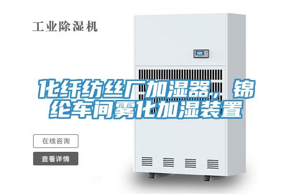 化纖紡絲廠加濕器，錦綸車間霧化加濕裝置