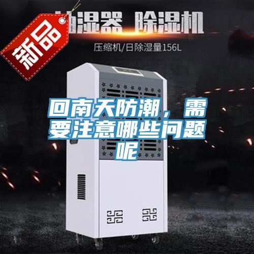 回南天防潮，需要注意哪些問題呢