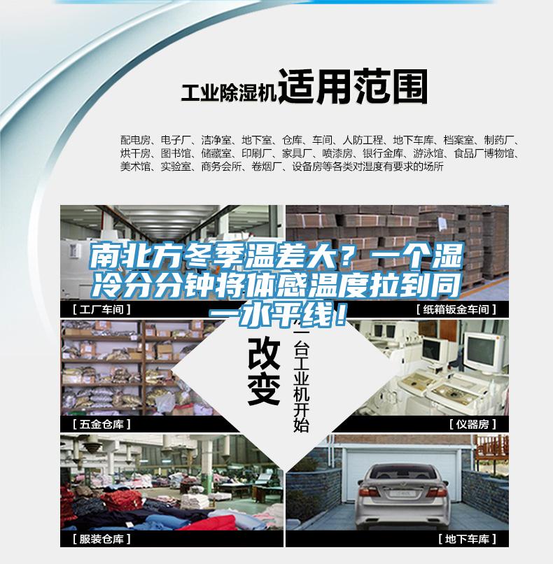 南北方冬季溫差大？一個(gè)濕冷分分鐘將體感溫度拉到同一水平線！
