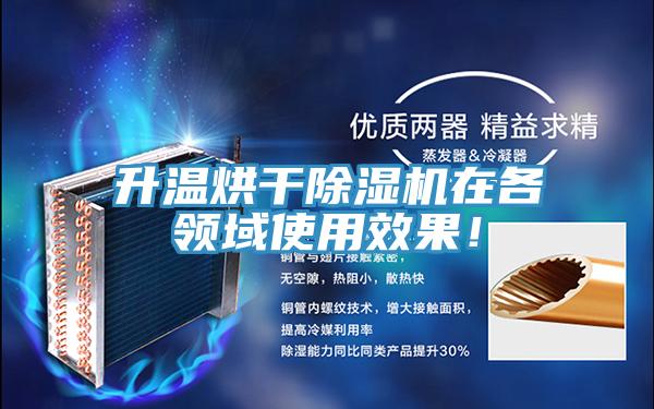 升溫烘干除濕機(jī)在各領(lǐng)域使用效果！