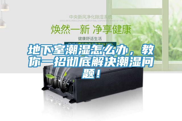地下室潮濕怎么辦，教你一招徹底解決潮濕問題！