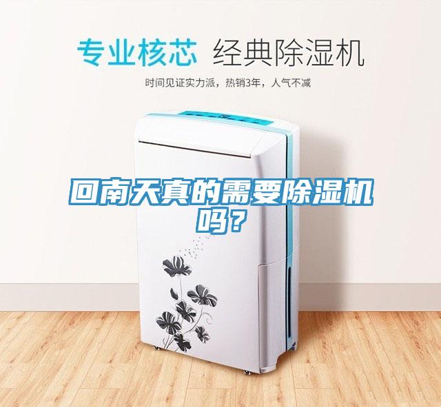 回南天真的需要除濕機(jī)嗎？