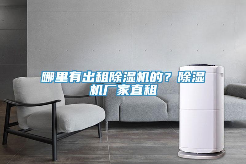 哪里有出租除濕機(jī)的？除濕機(jī)廠家直租
