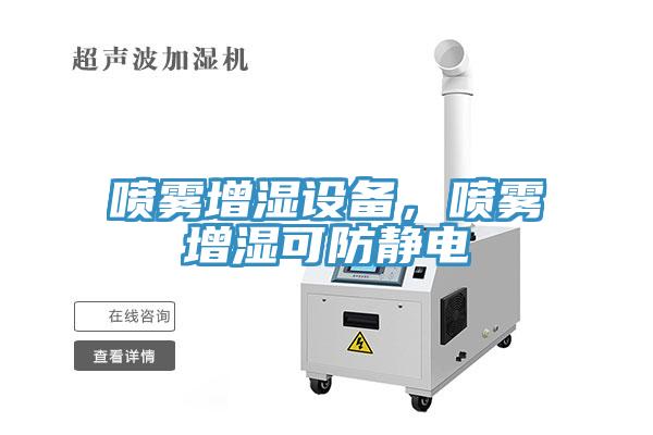 噴霧增濕設備，噴霧增濕可防靜電
